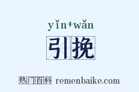 引挽是什么意思的图片
